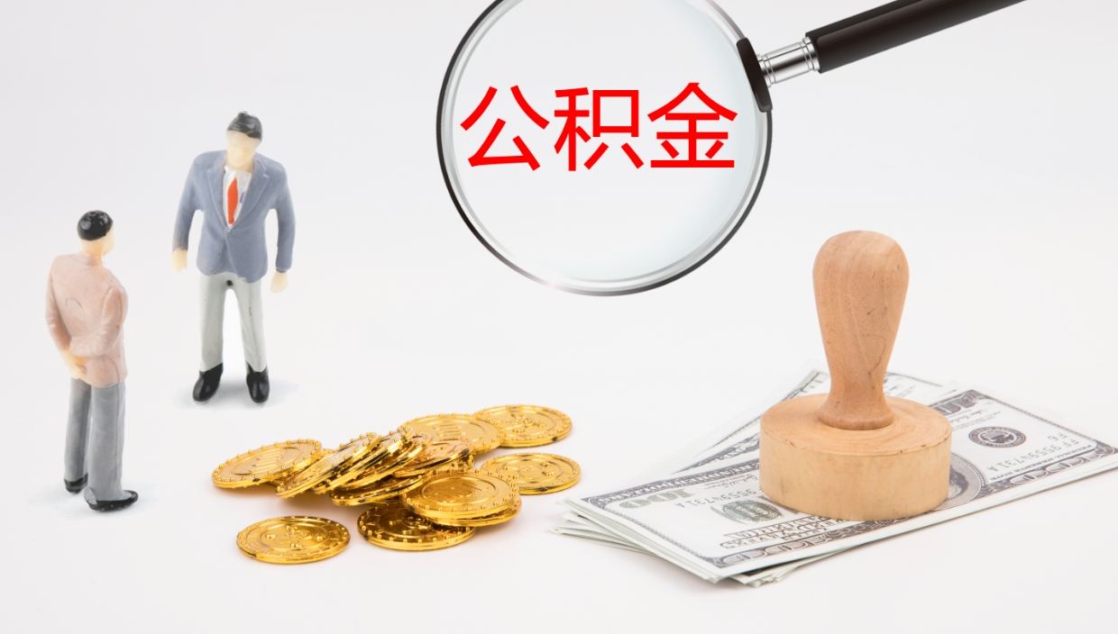 和县离职后住房公积金怎么提取出来（离职了,住房公积金个人怎么提取）