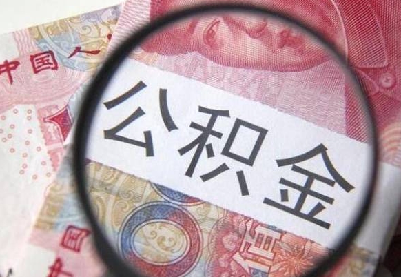 和县公积金提取要满6个月吗（提取公积金需要留存6个月吗）