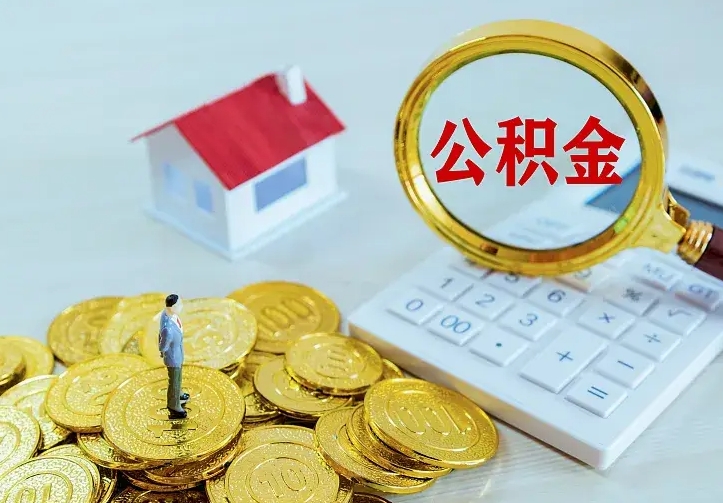 和县住房公积金账户余额如何提取（住房公积金账户余额怎么提取）