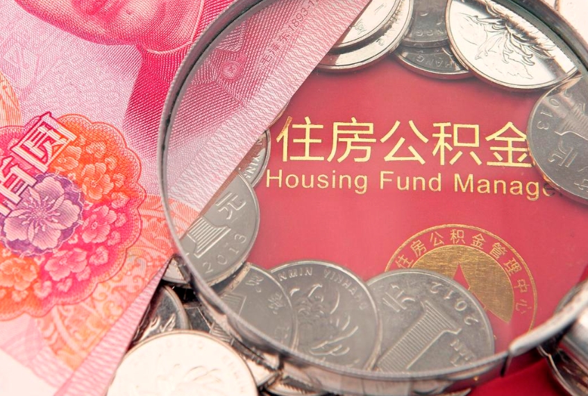 和县公积金在哪里取出来（取住房公积金在哪里取）