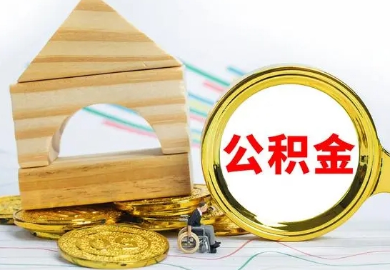 和县退休后公积金如何取出来（退休了住房公积金怎么全部取出来）