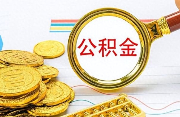 和县离职后住房公积金怎么提取出来（离职了,住房公积金个人怎么提取）